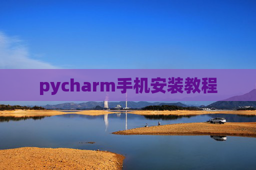 pycharm手机安装教程 pycharm手机安装教程