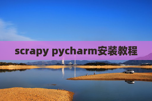 scrapy pycharm安装教程