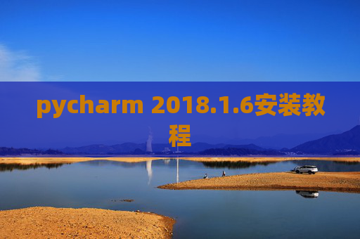 pycharm 2018.1.6安装教程