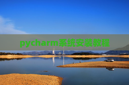 pycharm系统安装教程