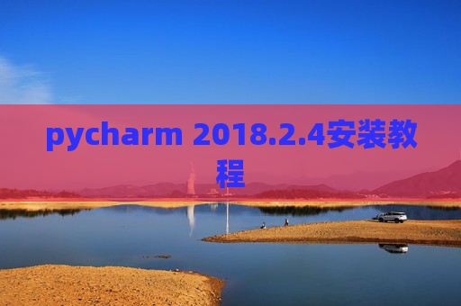 pycharm 2018.2.4安装教程